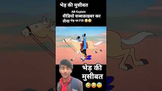 भेद 200 साल से भूखी है😂😅shortvideo youtube funny  teandingvideovairalvideo youtube relfools [upl. by Hakan]