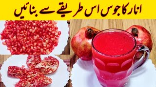 Anar Ka Juice Recipe By haji rafaqatfoodانار کا جوس بنانے کا طریقہ  Pomegranate Juice Recipe [upl. by Akehsat445]