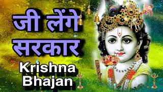 🔴 LIVE जी लेंगे सरकार तेरी सरकारी में Superhit Krishna Bhajan 2024 [upl. by Alethia297]