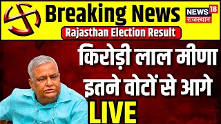 Rajasthan Election Live Kirodi Lal Meena इतने वोटों से आगे । BJP । Congress । Ashok Gehlot [upl. by Lanti732]