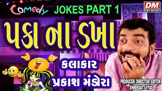 Bigest Gujarati Jokes  Paka Na Dakha  Comedy Video  Prakash Mandora New Jokes [upl. by Eirruc779]