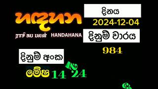 Hadahana 984 හදහන 20241204 [upl. by Kleinstein578]