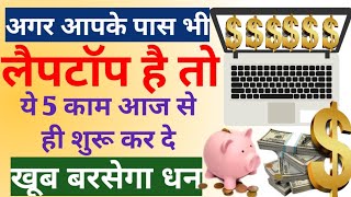 Best Work on Laptop to Make Money Online at Home  Laptop se Paise Kaise Kamaye  Earn Using Laptop [upl. by Yehtomit1]