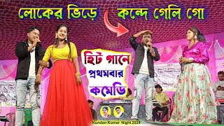 Singer Kundan Kumar Night 2024  লোকের ভিড়ে কন্দে গেলি গো  kanikakarmakar  Purulia New Song [upl. by Adyahs]