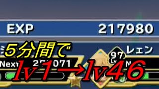 【woff】5分間で1LVを46LVにあげる経験値取得方法＋アルマジェム、お金稼ぎ【ワールドオブファイナルファンタジー】 [upl. by Laurie]