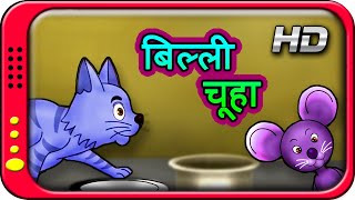 Billi Chuha  Tom amp Jerry  Hindi Story for Children with moral  Kahaniya  Short Stories for Kids [upl. by Micheline]