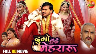 Dugo Maheru  दुगो मेहरारू  Arvind Akela Kallu  Superhit Movie  Bhojpuri Movie 2024 [upl. by Yeldar]