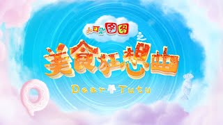 大耳朵图图大电影之美食狂想曲  高清HD  Dear Tutu Food Rhapsody  Full Film  动画大电影🎦 [upl. by Esinyt647]