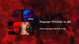 Popular PHONK in 8D  Популярный ФОНК в 8D 8D AUDIO [upl. by Nilyad969]