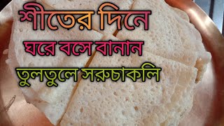 How to make SORUCHAKLI  SORUCHAKLI recipe in bengali [upl. by Haroldson]