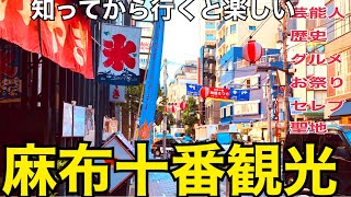 麻布十番を徹底散歩 麻布十番祭り グルメ ラーメン 食べ歩き 東京 観光 麻布十番納涼祭り デート 麻布台ヒルズ azabujuban 아자부주반역 [upl. by Vernor504]