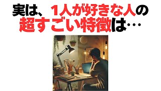 【雑学】ひとりが好きな人がもつ特徴とその理由 [upl. by Abehshtab]