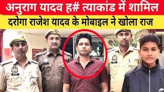 Jaunpur Anurag Yadav Case दरोगा राजेश यादव के मोबाइल ने खोला गहरा राज। पुलिस ने किया गिरफ्तार। [upl. by Ailecec]