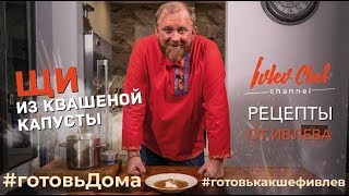 ЩИ ИЗ КВАШЕНОЙ КАПУСТЫ  ИТОГИ КОНКУРСА  Рецепты от Ивлева [upl. by Ahsieka128]