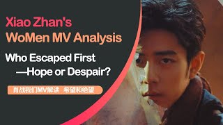 Xiao Zhans We MV Analysis Who Escaped First—Hope or Despair 肖战“我们”MV解读 希望和绝望谁先逃出去了？ [upl. by Johen]