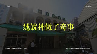 述說神做了奇事  台灣神學院紀念主日  線上台語禮拜  中華路教會  20241117 [upl. by Ninnette571]