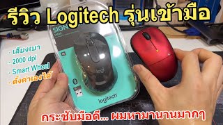 รีวิวเมาส์ Logitech M650 Signature Silent เม้าเสียงเงียบ แนะนำ Mouse เสียงคลิกเบา แบตเตอรี่ทนมากๆ [upl. by Ardnua]