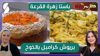 باستا زهرة القرعة و بريوش كراميل بالخوخ  وصفات كل يوم طبخة [upl. by Worsham]