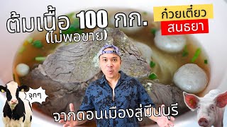 ตุ๋นเนื้อวันละ 100 กก ก็ไม่พอขาย  ก๋วยเตี๋ยวสนธยา หม้อไฟยักษ์ food vlogs vlogger noodles fypシ [upl. by Adnerak114]