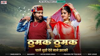 New song Rajasthani 2023Gulabi Sharara Thumak Thumak Chale Thuto Deve Mane Jhatko BabluAnkiya Top [upl. by Arua700]