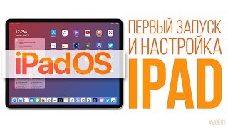 Первый запуск и настройка iPad [upl. by Coretta]