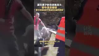 波兰男子射击训练走火射中学员臀部 警方称肇事男子具备射击裁判资质 [upl. by Brag]