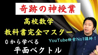 【超簡単！数学の価値観が変わる講義】平面ベクトル [upl. by Nyrrat]