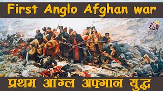 First Anglo Afghan war 183840  प्रथम आंग्ल अफ्गान युद्ध  British India and NorthWest Frontier [upl. by Arbmik669]