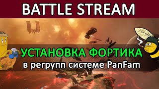 Eve Online УСТАНОВКА ФОРТИКА в регрупп системе PanFam  новости eveonline [upl. by Roskes]