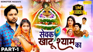 सेवक खाटू श्याम का Sewak Khatu Shyam Ka Part 1  Sumit Banjara  Sapna Singh  New Film 2024 [upl. by Lesslie196]