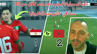 ملخص أهداف لمباراة المغرب ضد مصر لأقل من 20 سنة في كأس شمال افريقيا المؤهلة لكأس افريقيا 21 للمغرب [upl. by Eniamrahs]