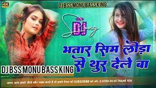 bhatar sim lodha se thur dele DJ BSS monu bass king of bahula pareceniting of beasts of bahula [upl. by Lean]