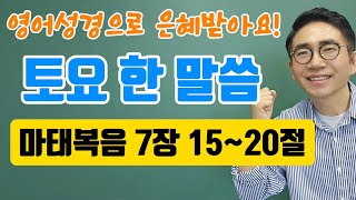 영어성경 토요한말씀 특강🙏마태복음 7장 1520절🙏 [upl. by Stier]