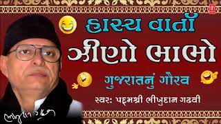 ZINO BHABHO  BHIKHUDAN GADHAVI  GUJARATI JOKES  HITS OF BHIKHUDAN GADHAVI [upl. by Barram]