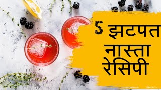 रोजच्या नाष्ट्यासाठी झटपट तयार होणारे ५ पदार्थ Breakfast recipe in just 5 minuts Nastyache padarth [upl. by Omissam698]