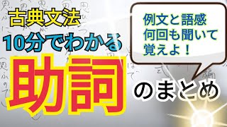 【古典文法】助詞が嫌でも誰でも覚えられる動画（接続助詞、終助詞、副助詞など） [upl. by Adiazteb]