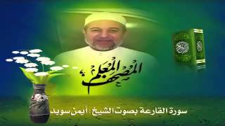 Sheikh Ayman Suwaydquot Sourate AlQaria quot [upl. by Idnim]