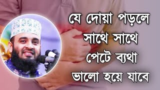 পেটে ব্যথার দুয়াপেট ব্যথা দূর করার দোয়াপেট ব্যথা কমানোর দুয়াপেট ব্যথায় করণীয় ও দোয়াpet bethardua [upl. by Anyrak]