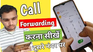 how to call forwarding दूसरे नंबर की कॉल अपने नंबर पर कैसे फॉरवर्ड करें [upl. by Gine]