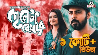 Cheleta Beyadob  Tanjin Tisha  Afran Nisho  Mabrur Rashid Bannah  Bangla New Natok 2018 [upl. by Kcirtemed]