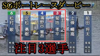 【SGダービー競艇】SGダービー開幕！注目三つ巴③菊地孝平VS④濱野谷憲吾VS⑤定松勇樹 [upl. by Ardnuahsal382]