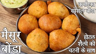 होटल जैसे मैसूर बोंडा बनाने की विधि  मैसूर बोंडा रेसिपी  mysore bonda in hindi  मैसूर बज्जी [upl. by Oilerua789]