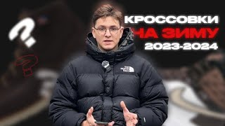 ТОП кроссовок на зиму 20232024  35 пар [upl. by Elfie]