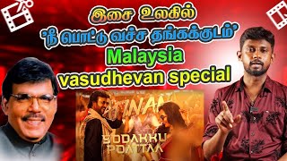 இசை உலகில் quotநீ பொட்டு வச்ச தங்கக்குடம்quot Malaysiavasudhevan Special vijayakanth rajinikanth [upl. by Fair]