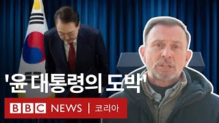 윤석열 탄핵 표결 앞둔 담화 BBC 특파원이 분석해 봤다  BBC News 코리아 [upl. by Niwroc203]