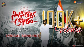 Power Star Pawan Kalyan  Ningini thaakina shikaram Lyrical Song  Janasena Song Trendy TVOriginals [upl. by Aicella]