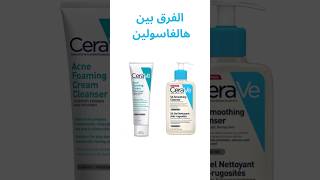 الفرق بين هالغاسولين Renewing SA Cleanser و Acne Foaming Cream Cleanser من CERAVE [upl. by Ayikat]