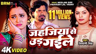 video  Jahajiya Se Udd Gaile  Neelam Giri  Parvesh Lal Yadav  Shivani Singh Bhojpuri Song 2023 [upl. by Salome]