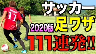 【完全保存版】2020年のドリブル・テクニック111ワザを全てお見せします！〜しょうちゃん編〜 [upl. by Ahseinat]