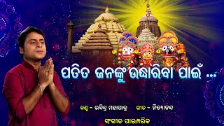 ପତିତ ଜନଙ୍କୁ lPatita Jananku ll Rabindra Mohapatra l Traditional Odia Bhajan l Prarthana [upl. by Leslee]